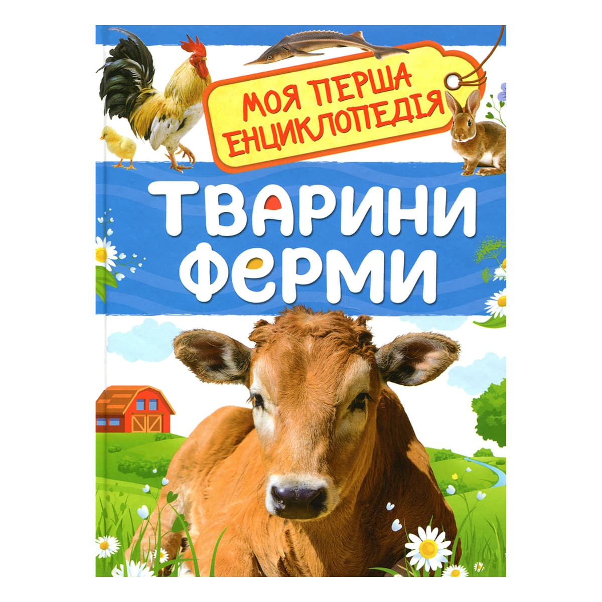 И. Травина Перо Тварини ферми. Моя перша енциклопедія 48 с (укр) 121541 ТМ: Перо, 121541
И. Травина Перо Тварини ферми. Моя перша енциклопедія 48 с (укр) 121541 ТМ: Перо, 121541