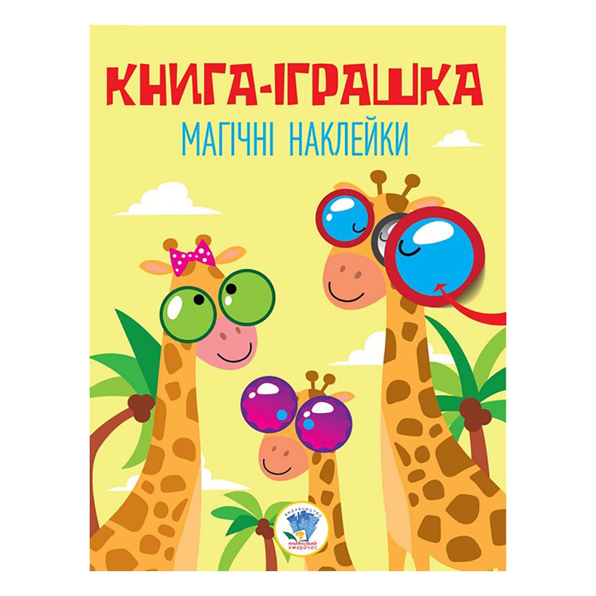 Книжковий хмарочос Книга-іграшка Магічні Наклейки Жираф 10 с (укр) ТМ: Книжковий хмарочос
Книжковий хмарочос Книга-іграшка Магічні Наклейки Жираф 10 с (укр) ТМ: Книжковий хмарочос