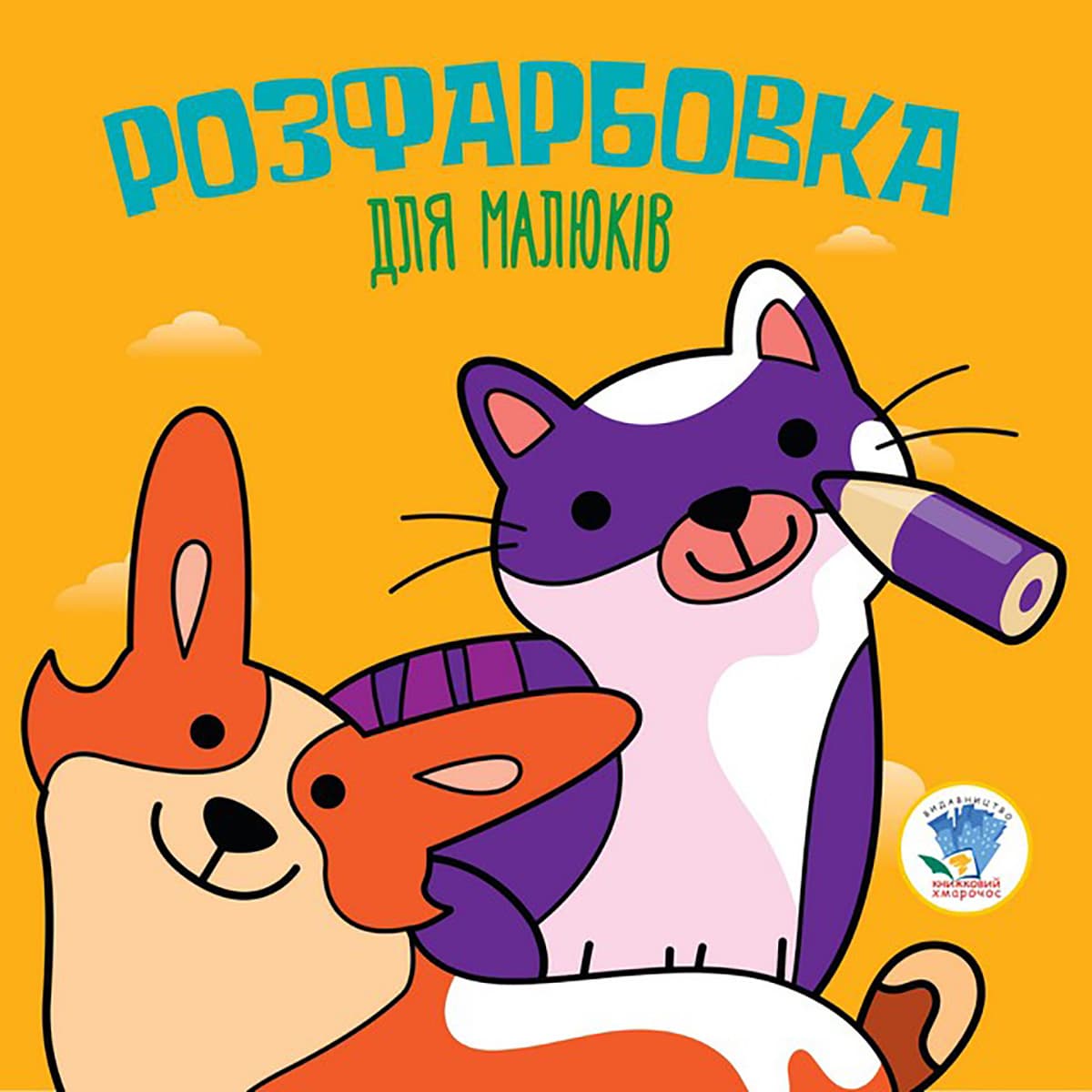 Книжковий хмарочос Розфарбовка для малюків Коти та собаки 8 с (укр) ТМ: Книжковий хмарочос
Книжковий хмарочос Розфарбовка для малюків Коти та собаки 8 с (укр) ТМ: Книжковий хмарочос