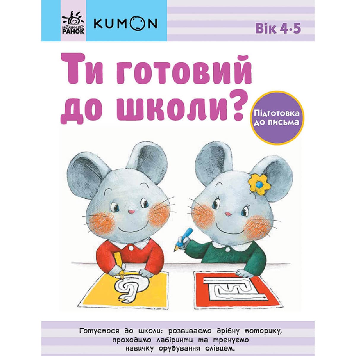 Kumon Toru Ранок KUMON Ти готовий до школи Підготовка до письма 64 с (укр) 473721 ТМ: Ранок, 473721
Kumon Toru Ранок KUMON Ти готовий до школи Підготовка до письма 64 с (укр) 473721 ТМ: Ранок, 473721