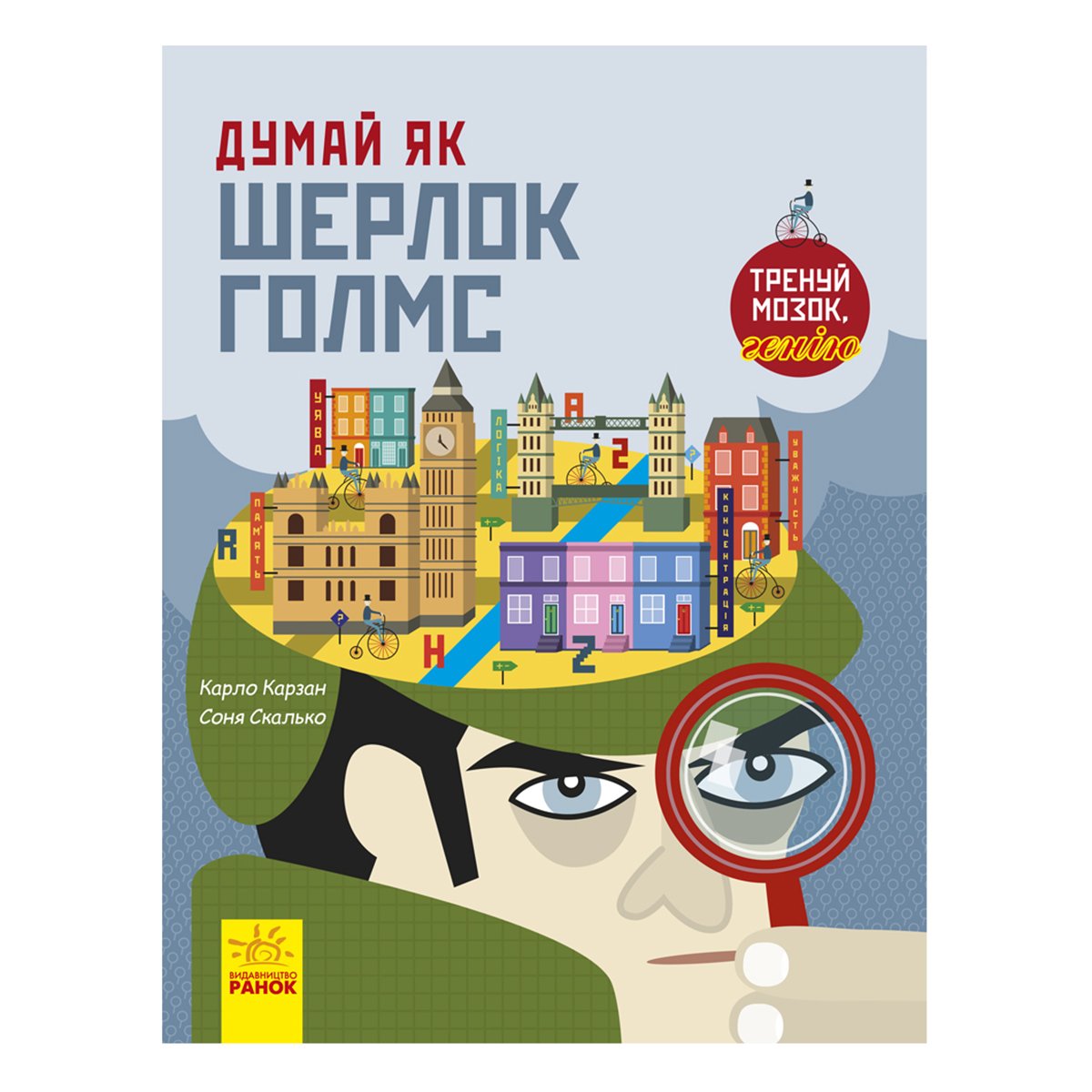 К. Карзан, С. Скалько Думай як Шерлок Голмс Ранок 96 с (укр) 341723 ТМ: Ранок, 341723
К. Карзан, С. Скалько Думай як Шерлок Голмс Ранок 96 с (укр) 341723 ТМ: Ранок, 341723