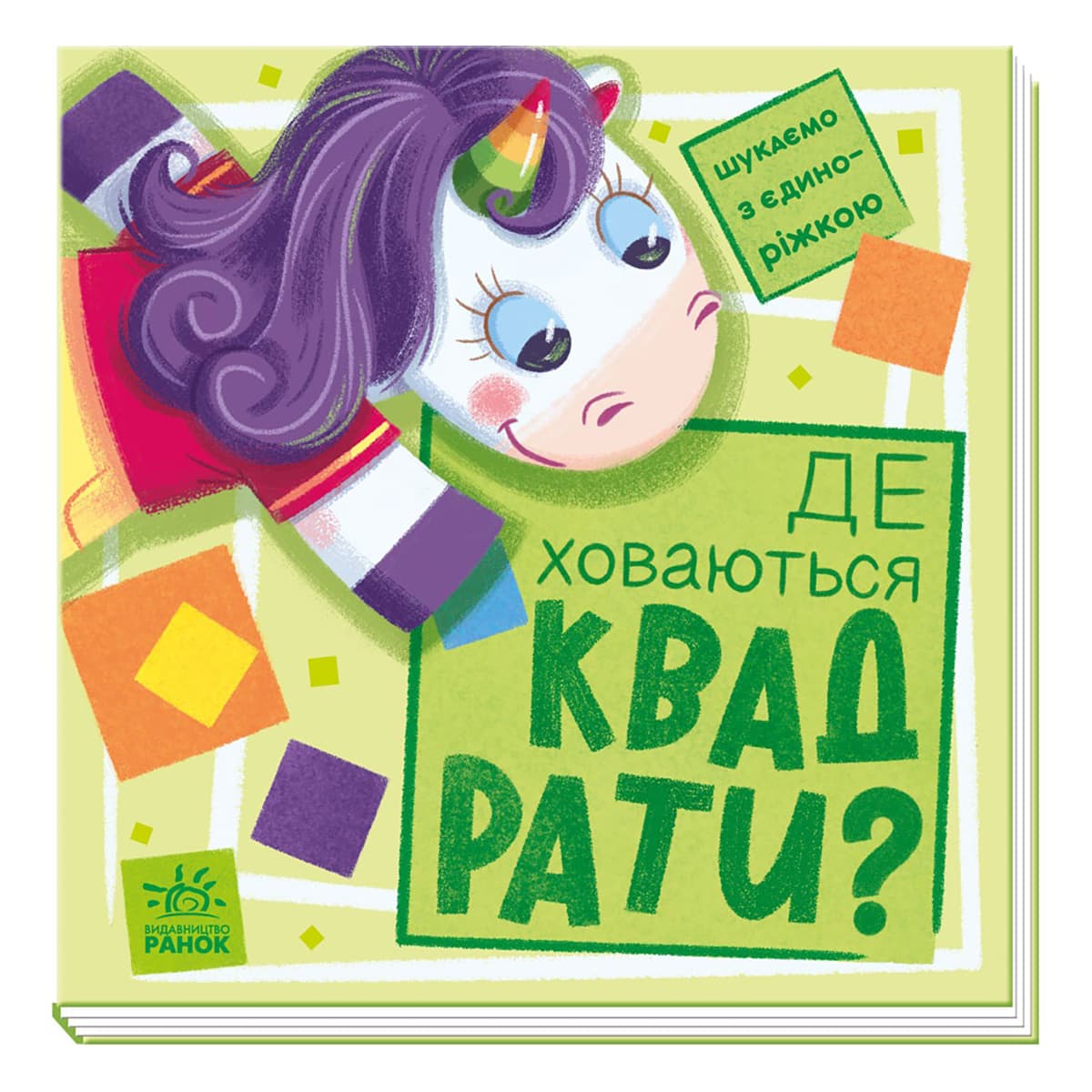 А. Толмачова Ранок Шукаємо з єдиноріжкою Де ховаються квадрати 12 с (укр) 449991 ТМ: Ранок, 449991
А. Толмачова Ранок Шукаємо з єдиноріжкою Де ховаються квадрати 12 с (укр) 449991 ТМ: Ранок, 449991
