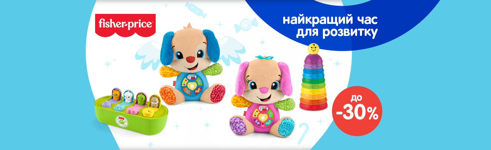 Знижки до -30% на іграшки для малят — найкращий час для розвитку разом із Fisher-Price!