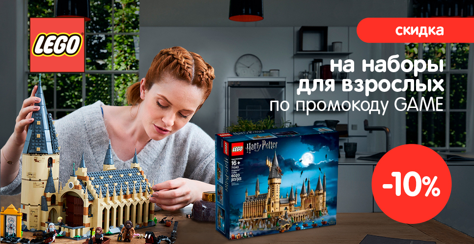 -10% на наборы LEGO для взрослых 