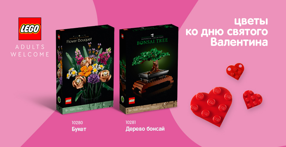 LEGO-цветы ко дню св.Валентина!