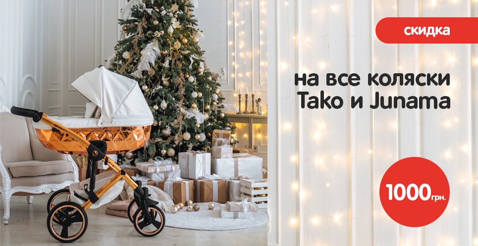 Скидки на коляски TM Tako та Junama