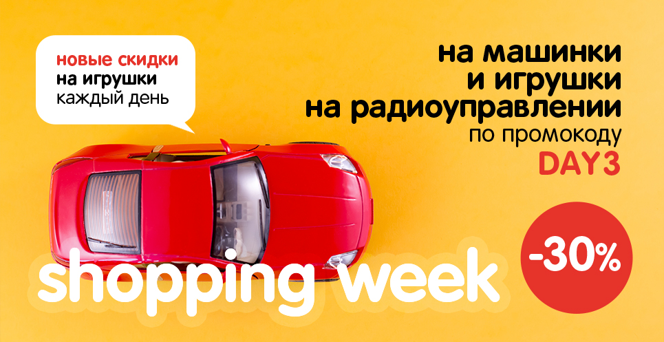 Новые скидки каждый день! - 30% на машинки и игрушки на р/у 