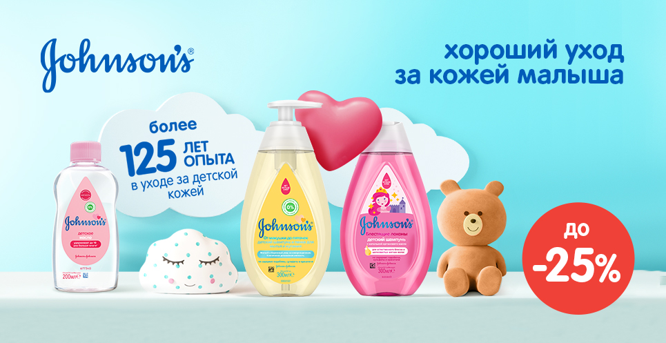 Отличный уход за кожей малыша с Johnsons™