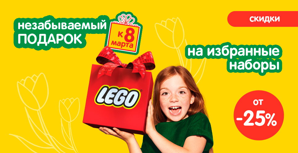 Скидки на наборы LEGO к празднику весны