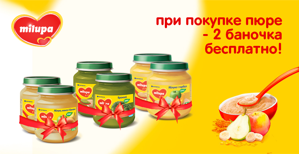 При покупке пюре ТМ MIlupa вторая баночка в подарок!