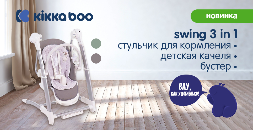 Новинка - стульчики 3 in 1 Kikka boo Swing 