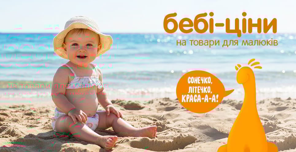 Бебі-ціни! Кращі пропозиції на товари для малюкiв