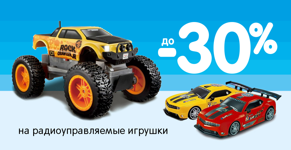Скидки до -30% на игрушки на радиоуправлении!