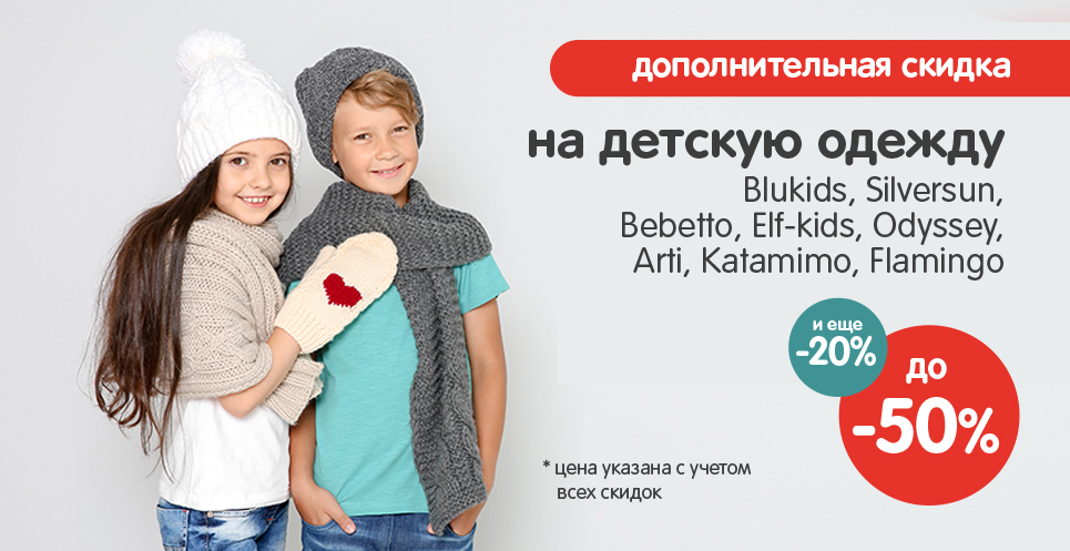Дополнительно -20% на одежду со скидками!