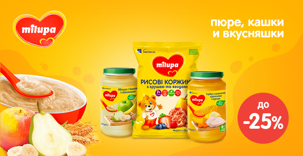 до -25% на продукцию Milupa™