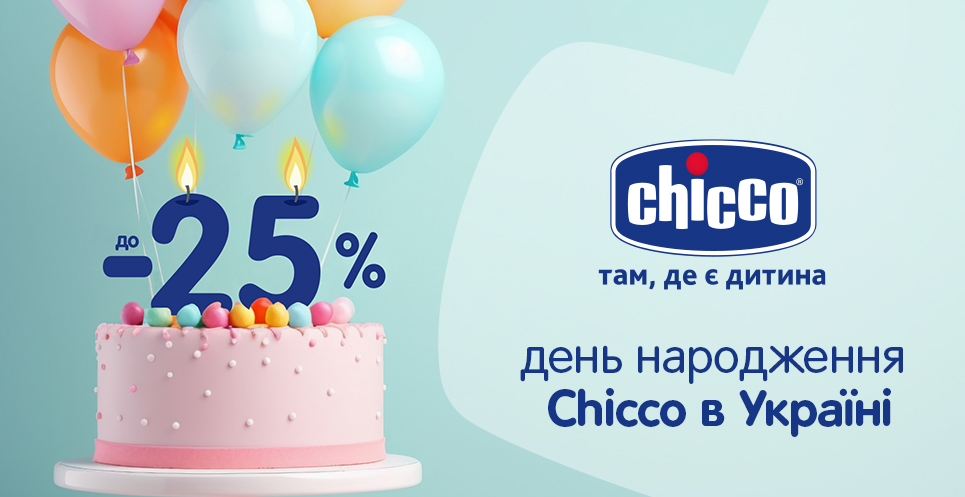 Знижки до дня народження Chicco!