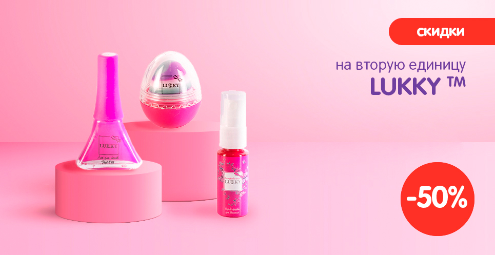 -50% на вторую единицу детской косметики TM Lukky