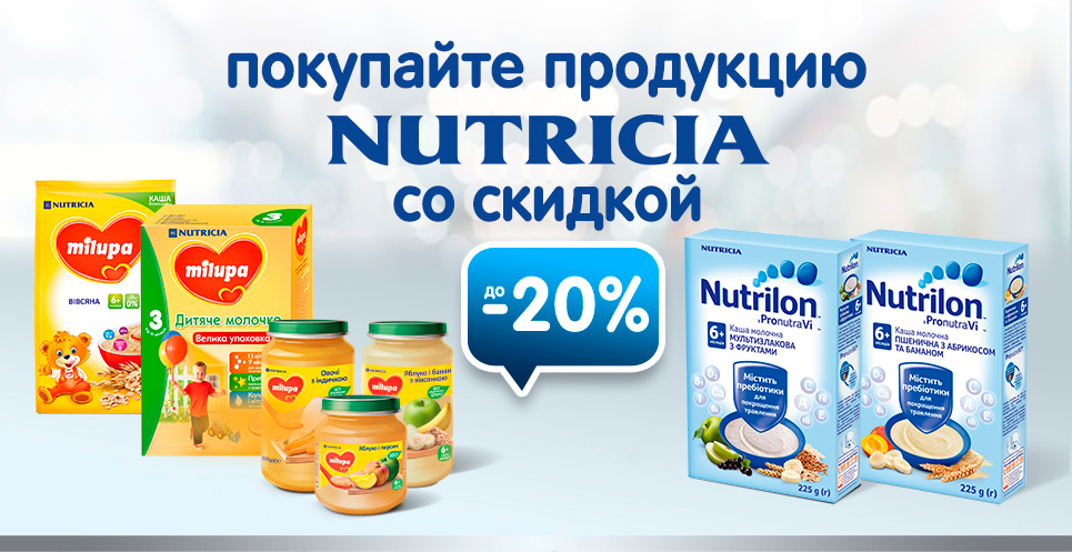 Скидка до -20% на ТМ Nutricia!
