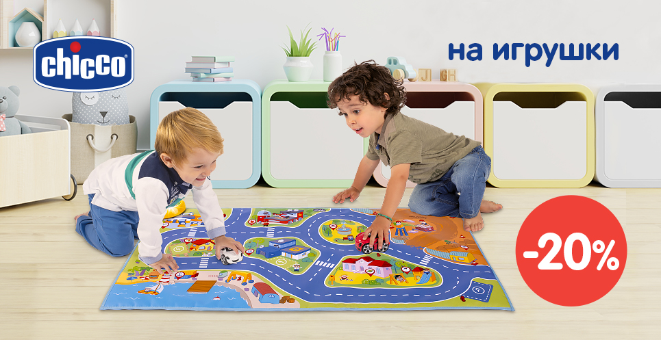 -20% на игрушки Chicco™