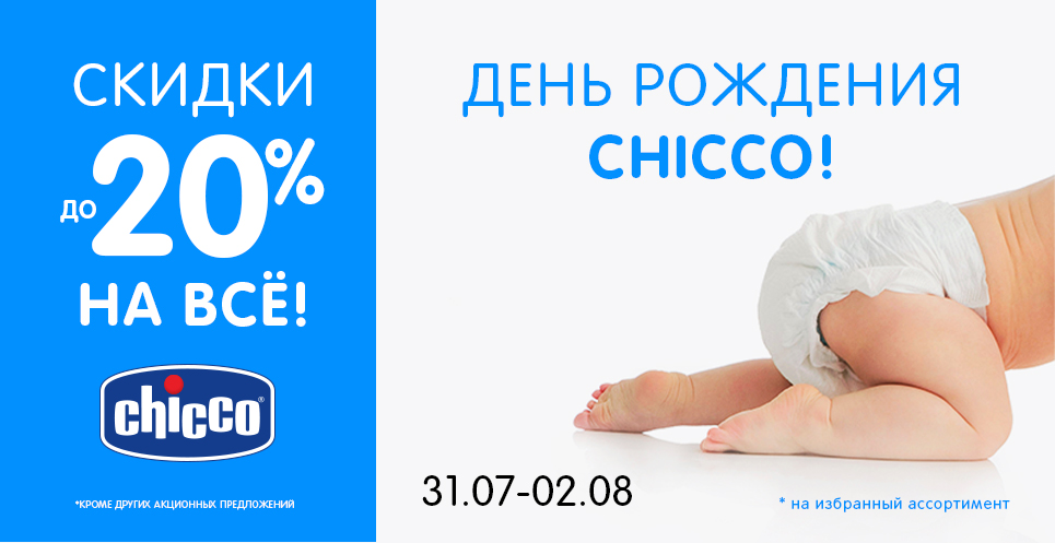 Ко дню рождения Chicco - скидки до -20%!