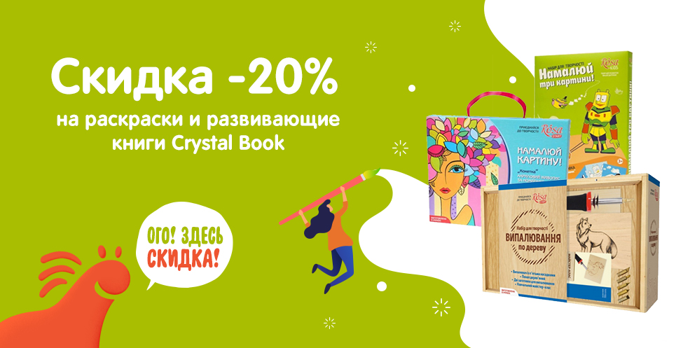 Скидка  -20% на книги ТМ Кристал Бук