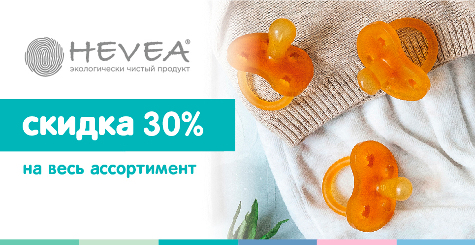 Скидка -30% на игрушки и аксессуары Hevea!