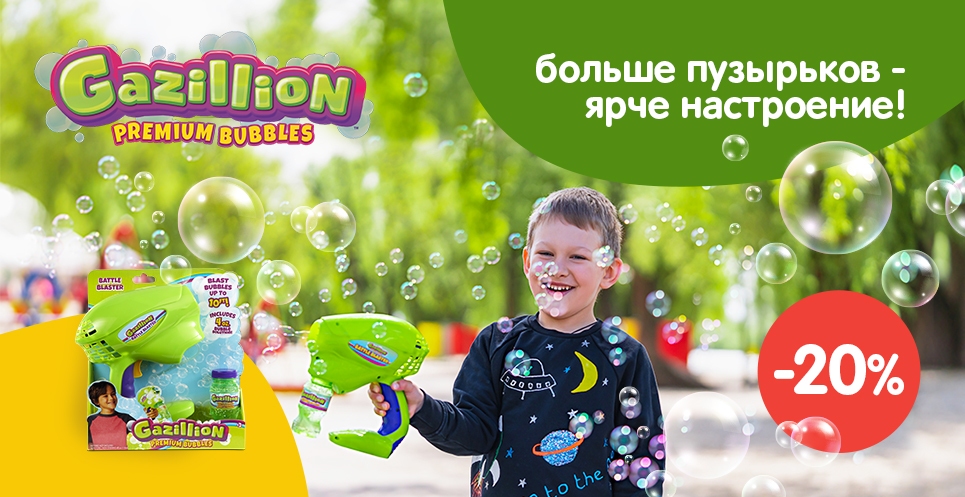 -20% на мыльные пузыри Gazillion™