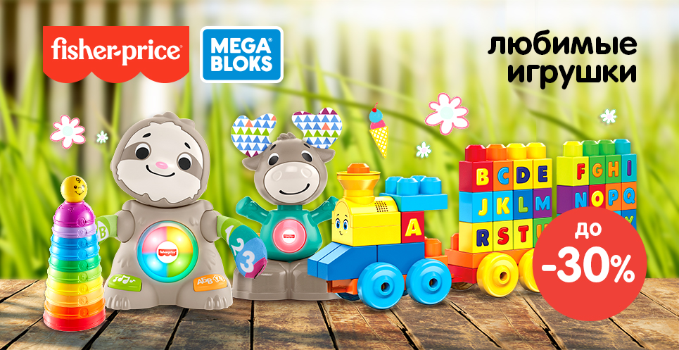 Скидки на игрушки Fisher-Price™ и Mega Bloks™