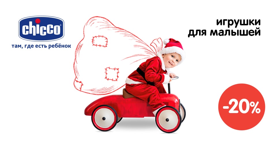 Скидки на игрушки Chicco™