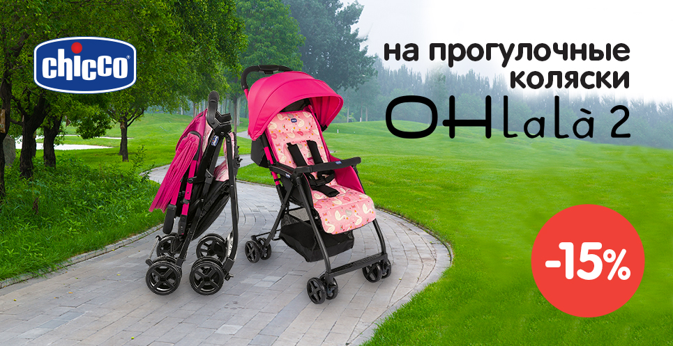 -15% на прогулочные коляски Chicco Ohlala