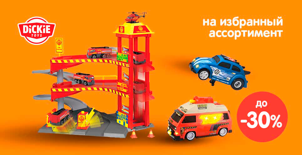 до -30% на игрушки Dickie Toys™