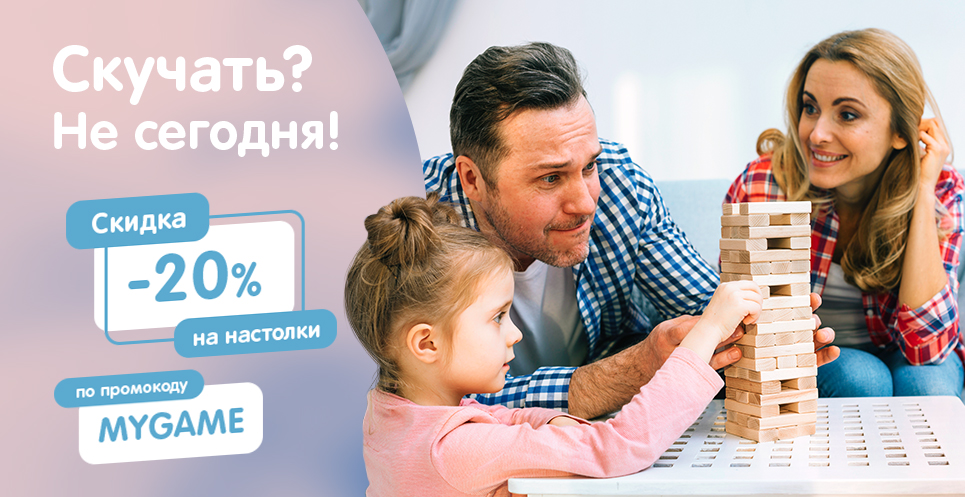 Скидка -20% на настолки по промокодом MYGAME!