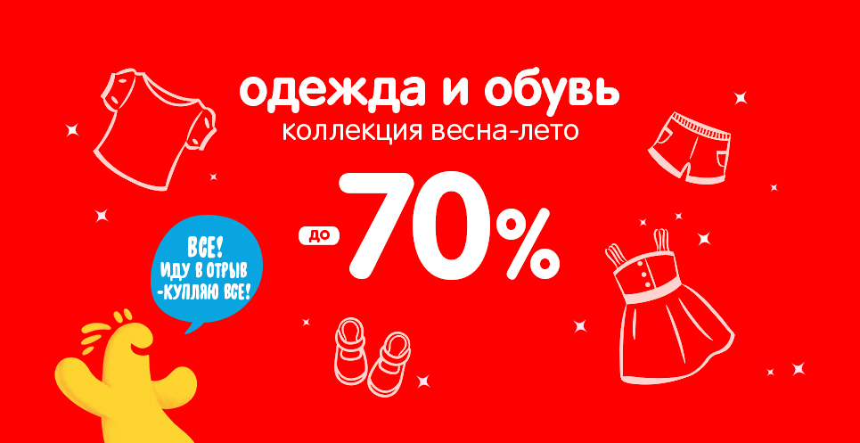 Скидки до -70% на одежду и обувь!