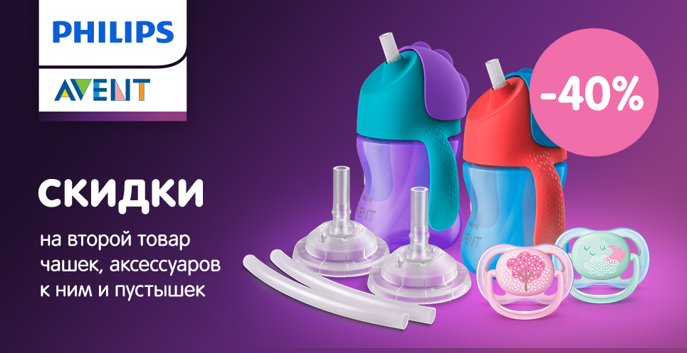 Скидка -40% на вторую единицу ТМ Avent! 