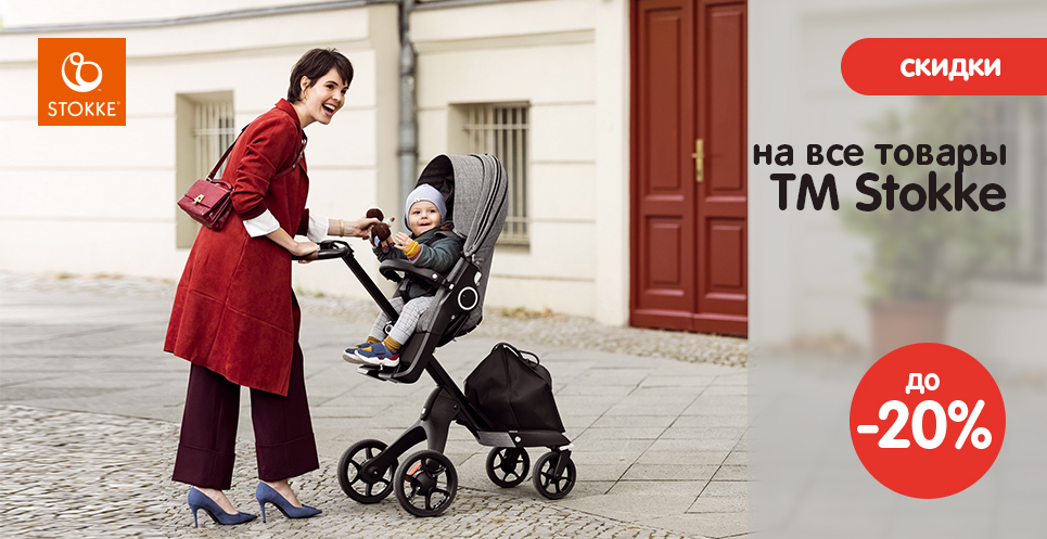Скидка до -20% на продукцию ТМ Stokke