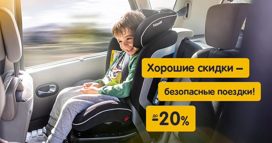 Скидки на автокресла до -20%!