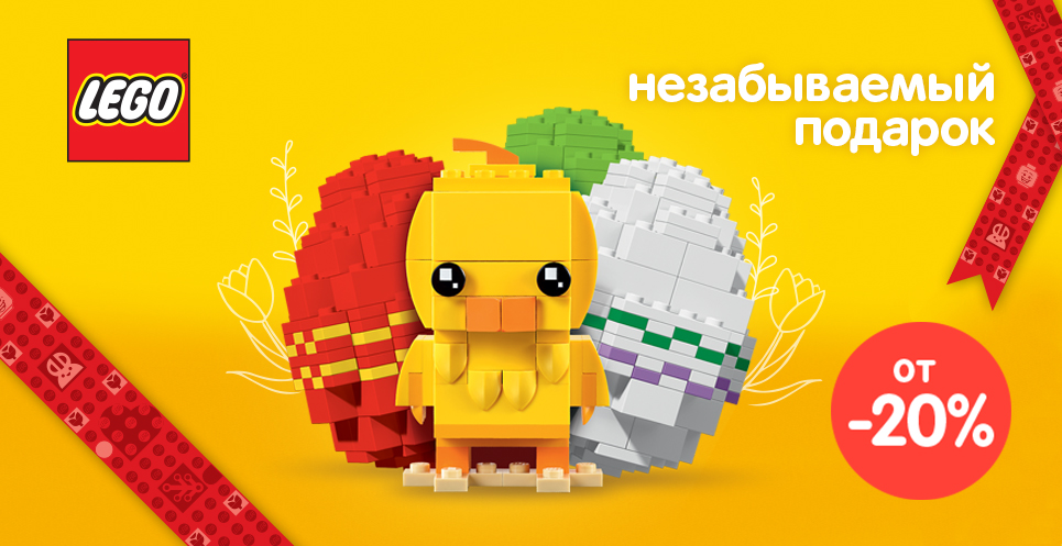 Незабываемые LEGO-подарки к Пасхе