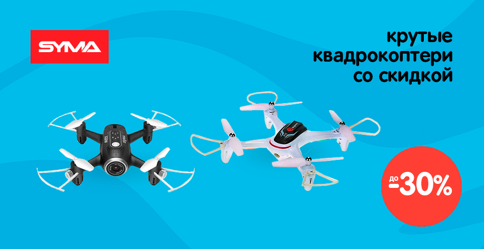 Скидки на квадрокоптеры SYMA™