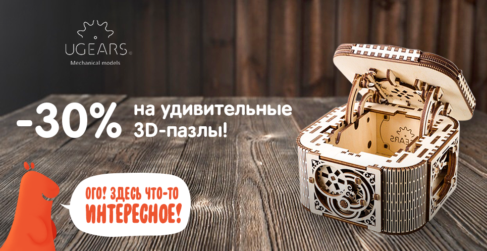Удивительные деревянные 3D-пазлы со скидкой 30% по промокоду!