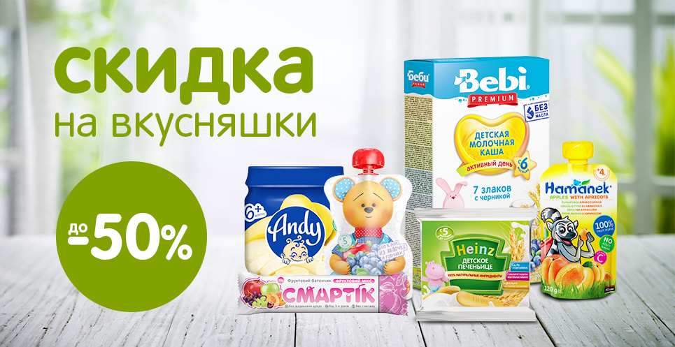 Скидки до -50% на вкусняшки!