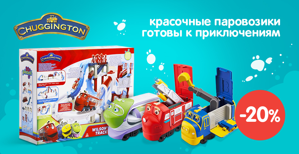 Скидки на игрушки Chuggington™