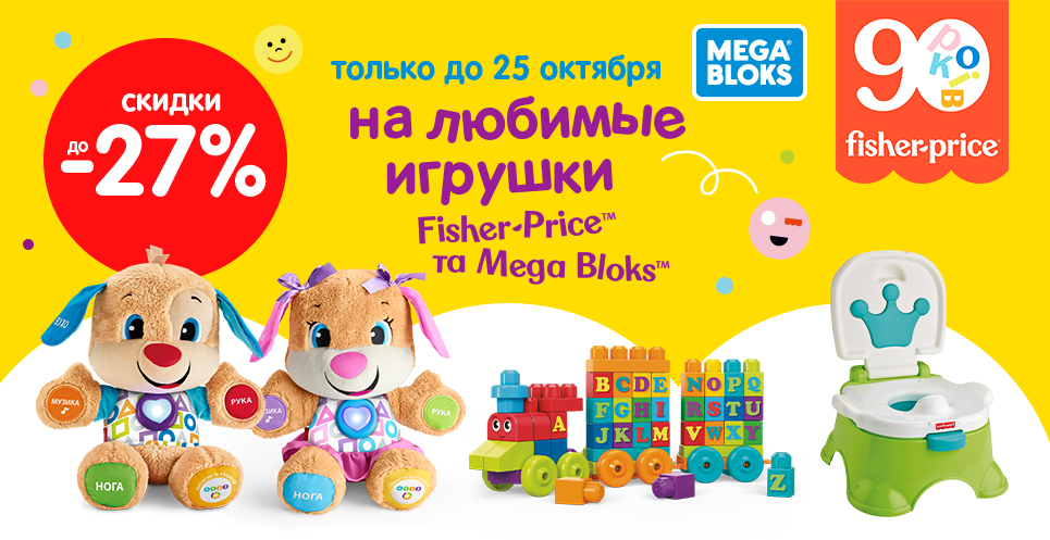 Скидки до -27% на любимые игрушек ТМ Fisher-Price и Mega Bloks!