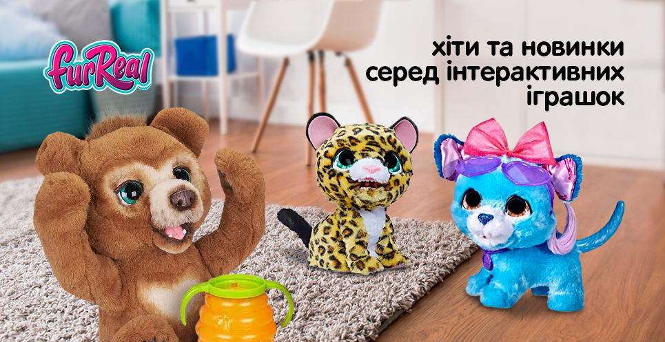 Інтерактивні іграшки FulReal