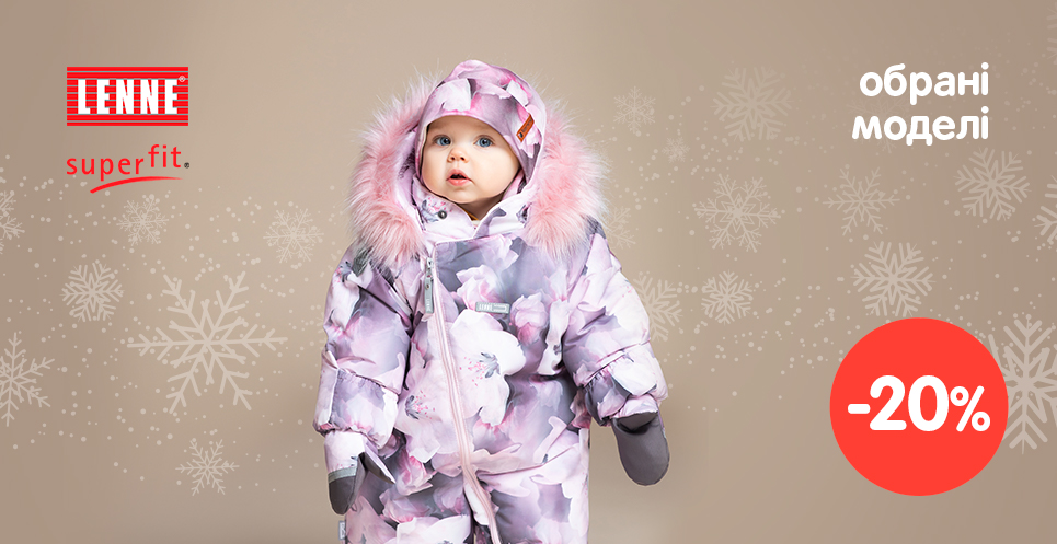 -20% на избранные товары ТМ LENNE та Superfit!