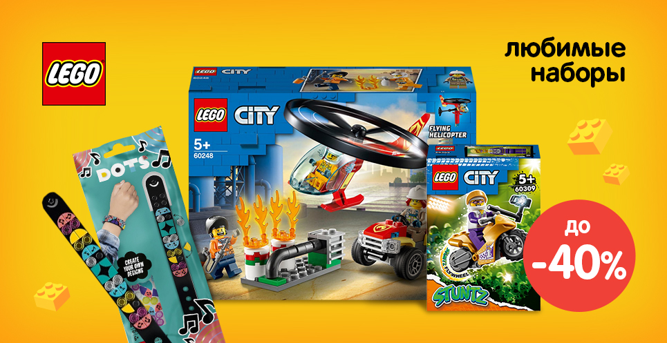 Скидки до -40% на наборы LEGO!