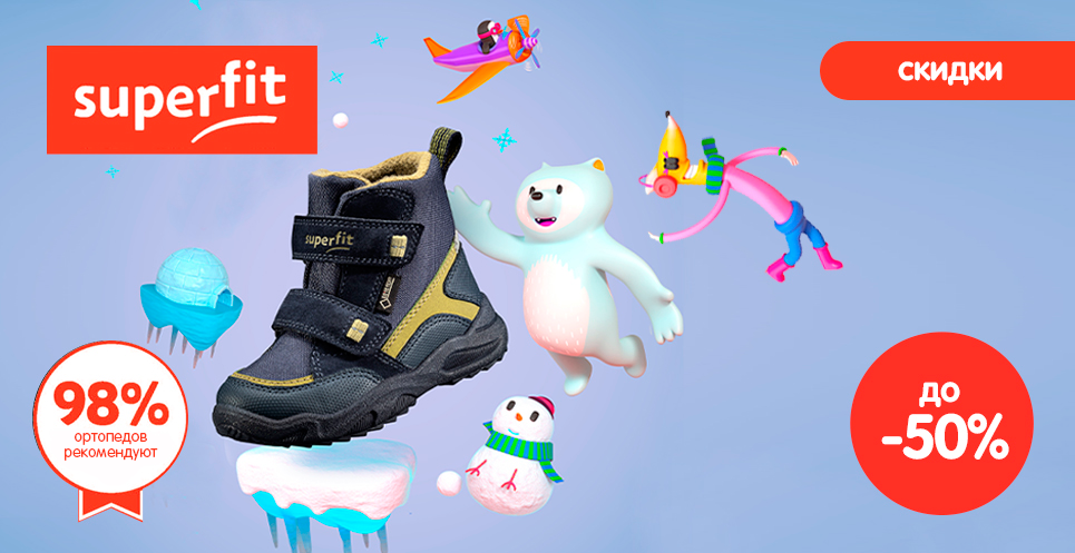 Скидки на зимнюю обувь Superfit до - 50%!