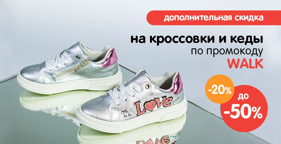 Eще -20% на кроссовки и кеды  со скидками!