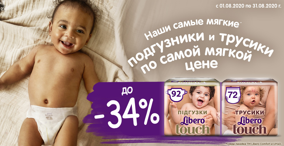 Скидка до -34% на подгузники Libero!