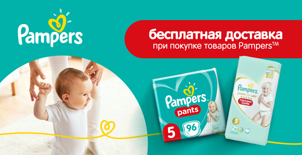 Бесплатная доставка продукции ТМ Pampers