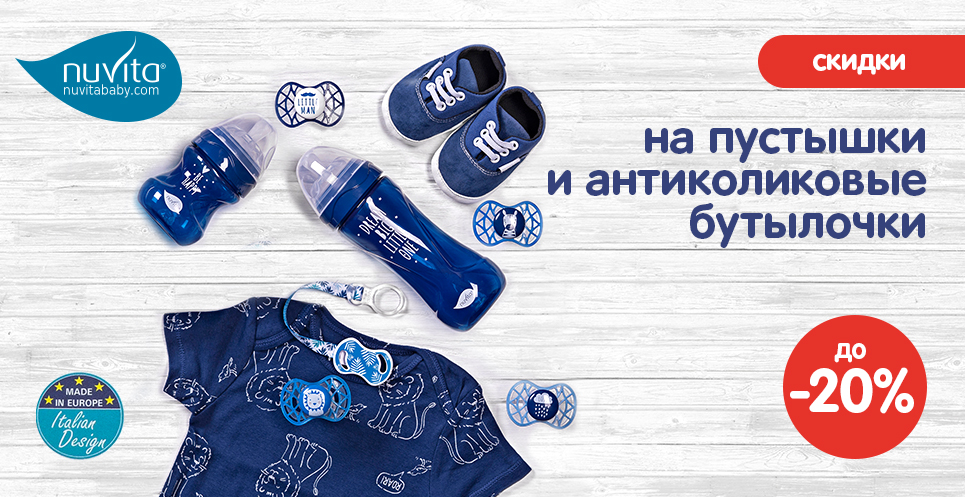 Скидки до -20% на соски и бутылочки ТМ Nuvita